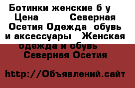 Ботинки женские б/у  › Цена ­ 500 - Северная Осетия Одежда, обувь и аксессуары » Женская одежда и обувь   . Северная Осетия